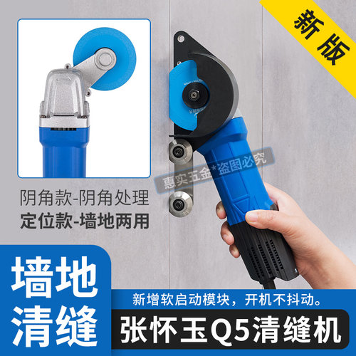 张怀玉Q5定位/阴角清缝机
