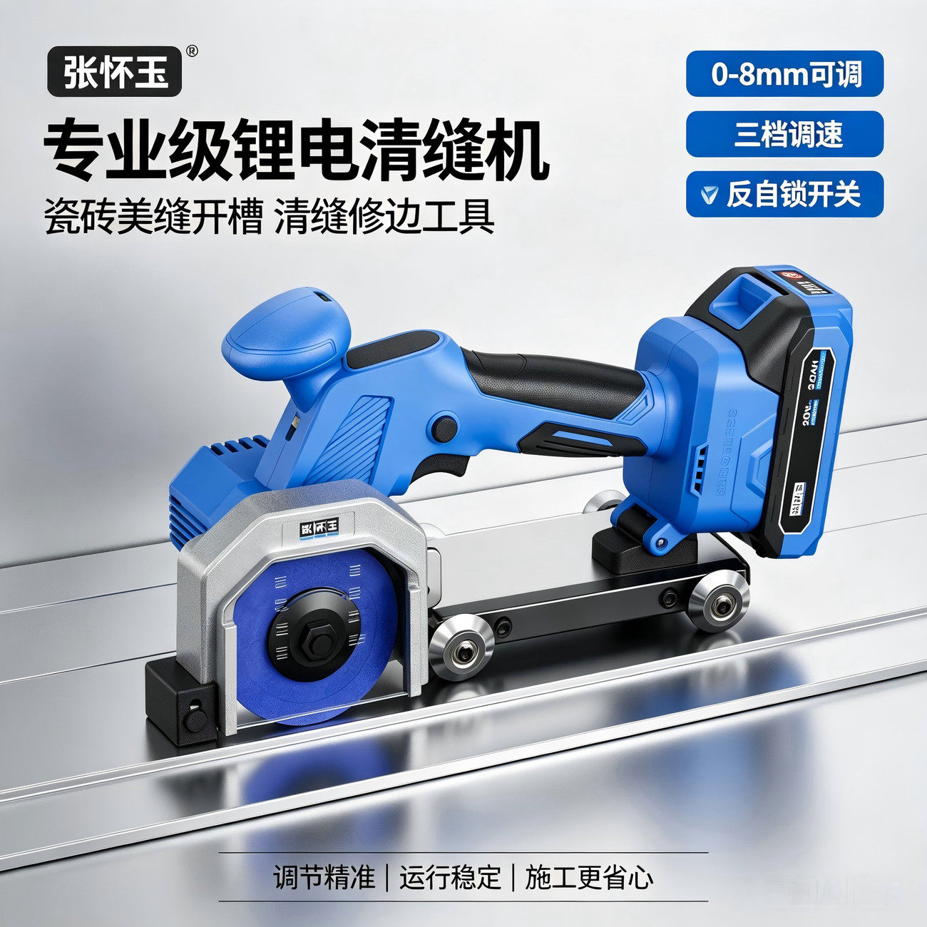 张怀玉Q7锂电清缝机/墙地两用图片