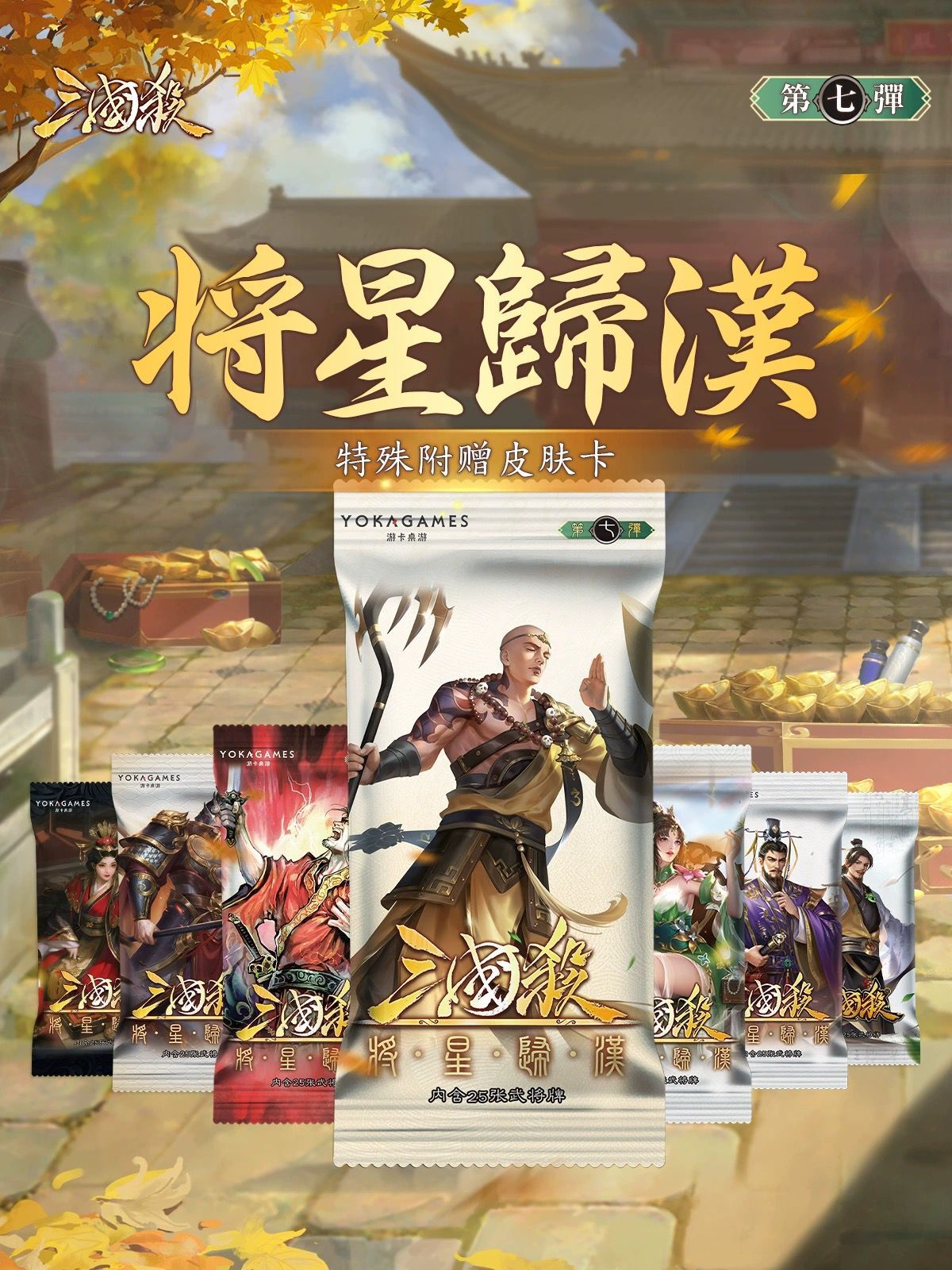 【正版】三国杀将星归汉零七武将收藏包SP留赞谋庞统大小乔皮肤卡 模玩/动漫/周边/娃圈三坑/桌游 桌游卡牌 原图主图