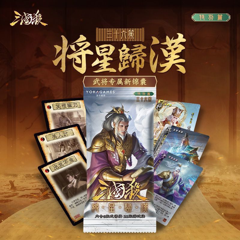 【正版】三国杀将星归汉特别篇三十六计武将扩展包神荀彧皮肤卡