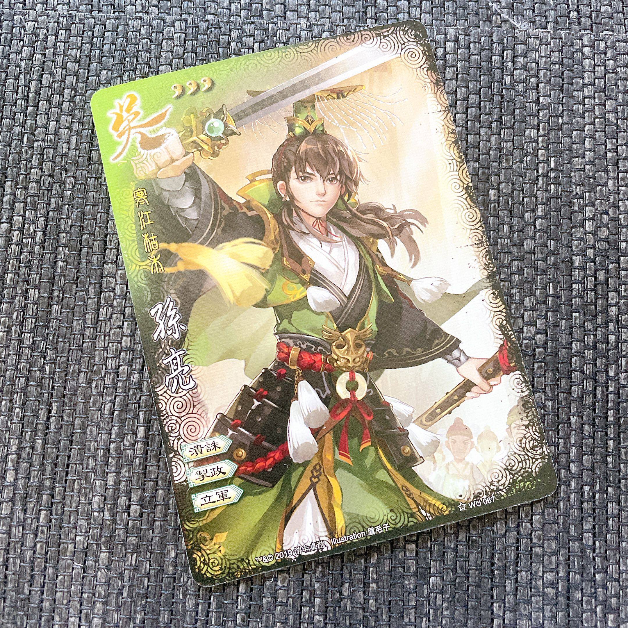 【正版】三国杀全幅武将卡牌 孙亮 修订后 出自桌游志勘误包