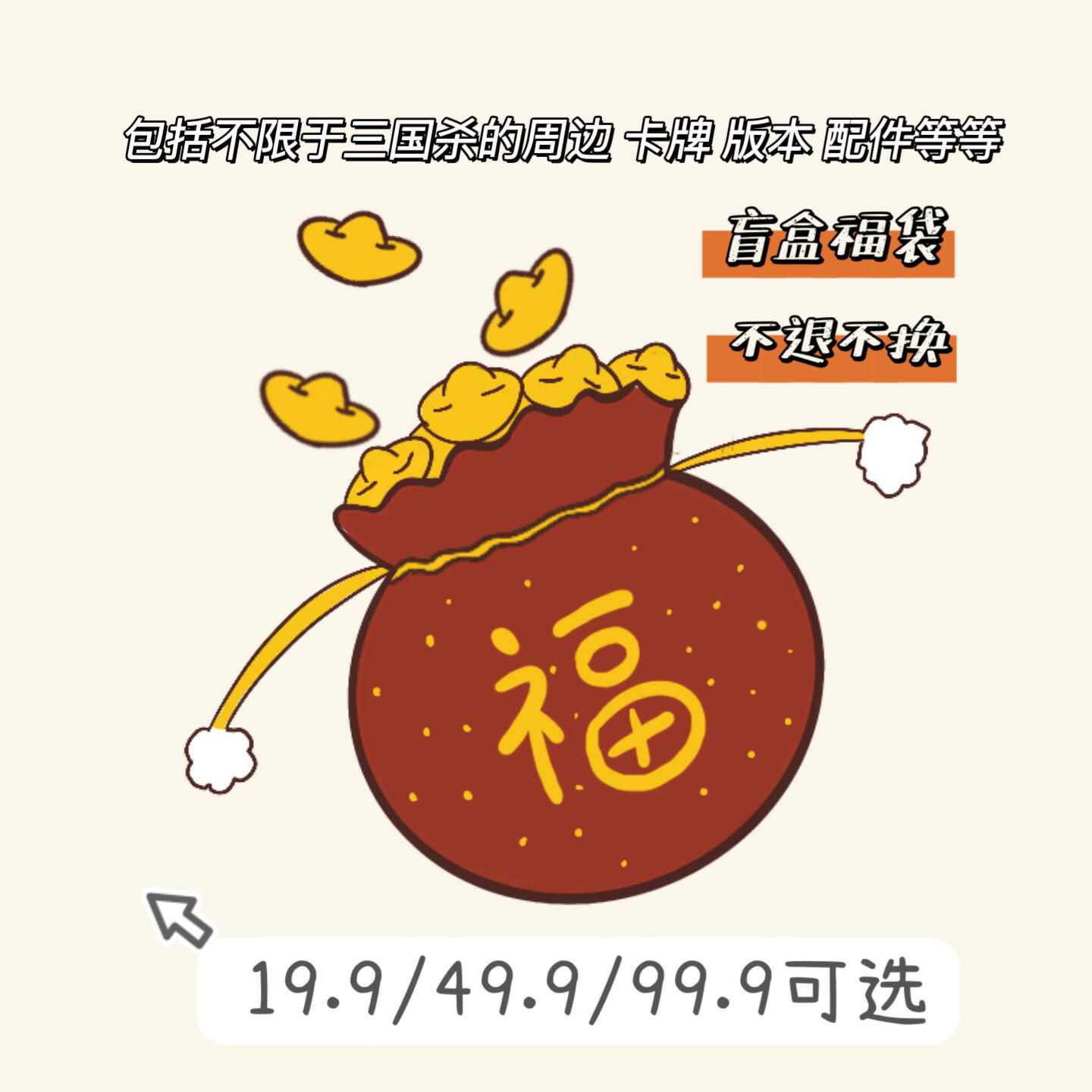 三国杀卡牌福袋素年版本