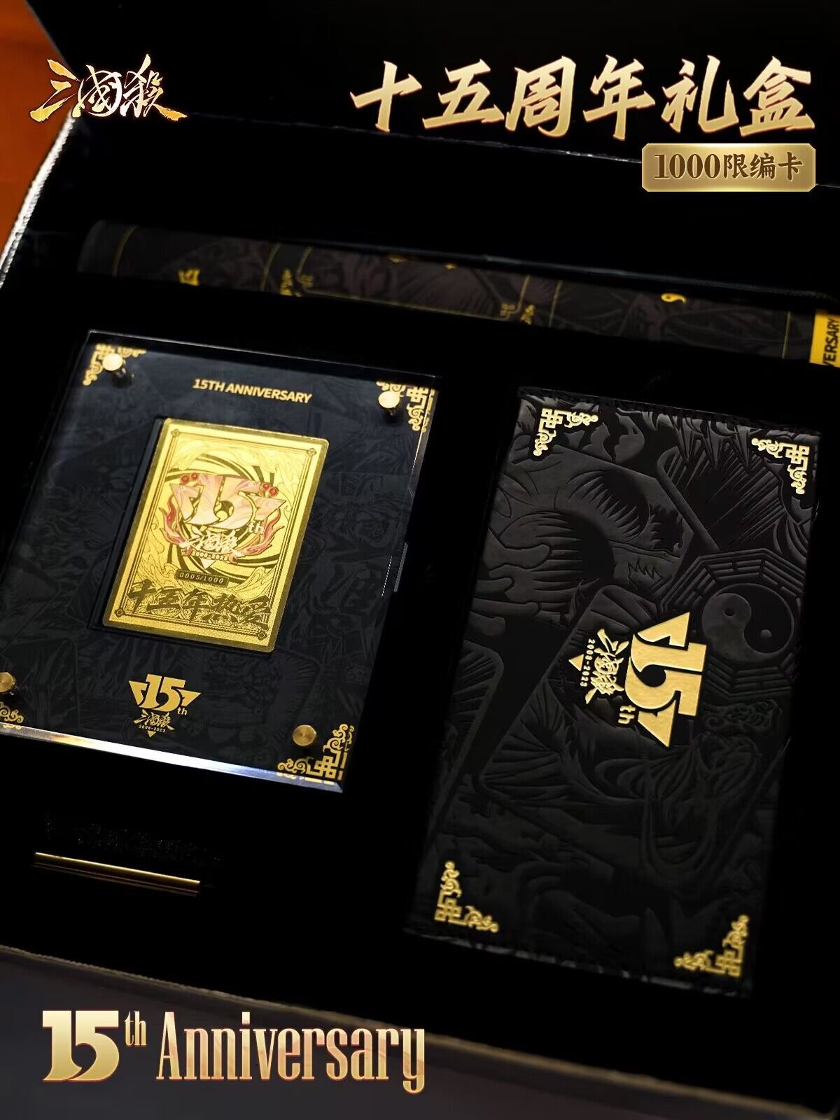 【正版】三国杀十五周年纪念礼盒15限编金属卡纪念牌盒镭射牌套-封面