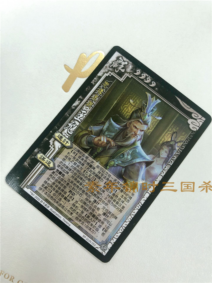 【正版】三国杀 sp王允实体卡 武将普卡 sp.qun 053