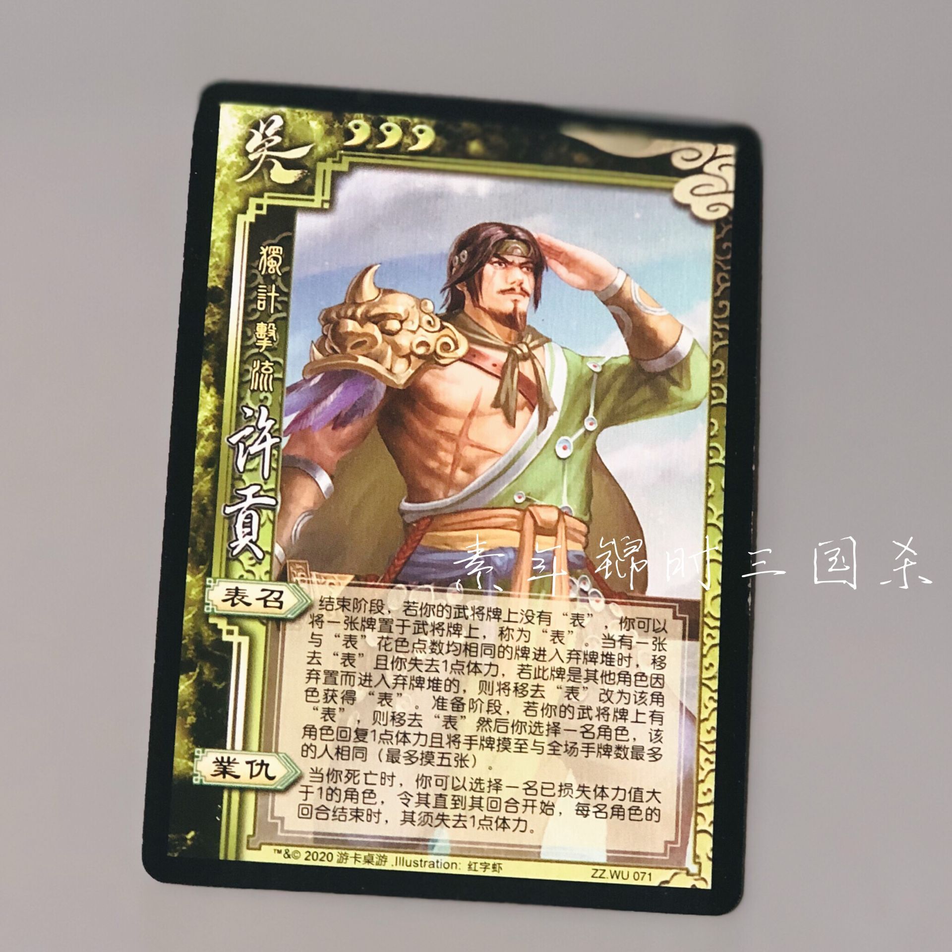 【正版】三国杀sp许贡 实体卡 zz.wu071 独计击流 117期