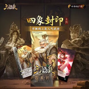 【正版】三国杀四象封印太阳武将扩招包技能封印版桌游卡牌24标准