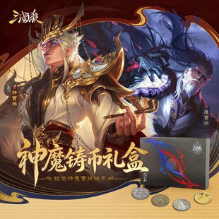 【正版】三国杀神魔铸币礼盒 镀金神魔曹操吕布铸币 三代闪卡普卡