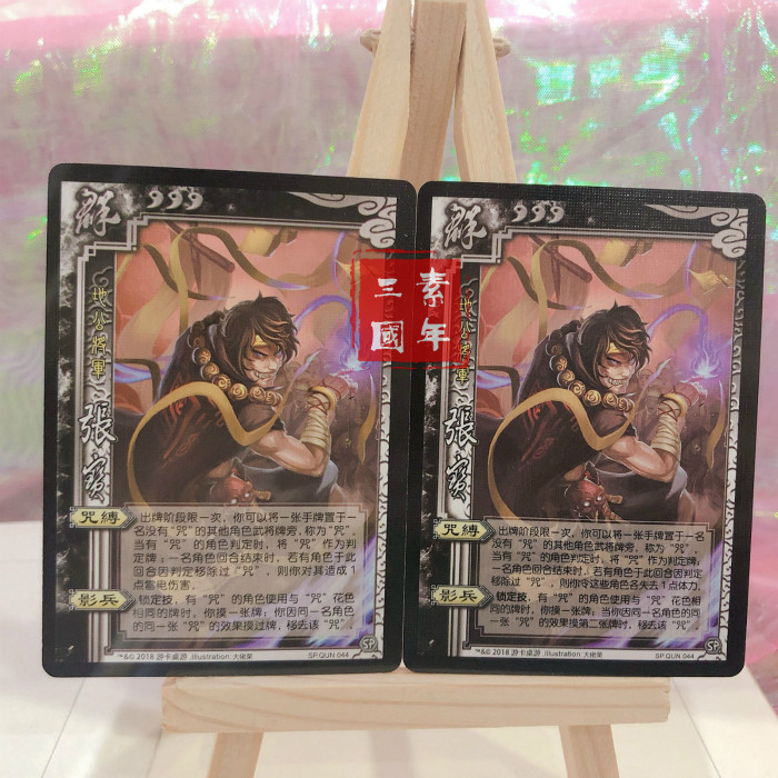正版三国杀 SP张宝武将实体卡 修订前后 SP.QUN.044