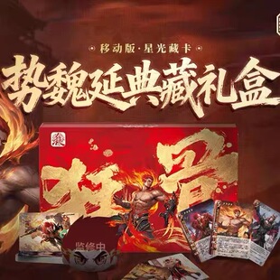 【正版】三国杀星光藏卡势魏延典藏礼盒光刻闪卡新UI故事卡人设