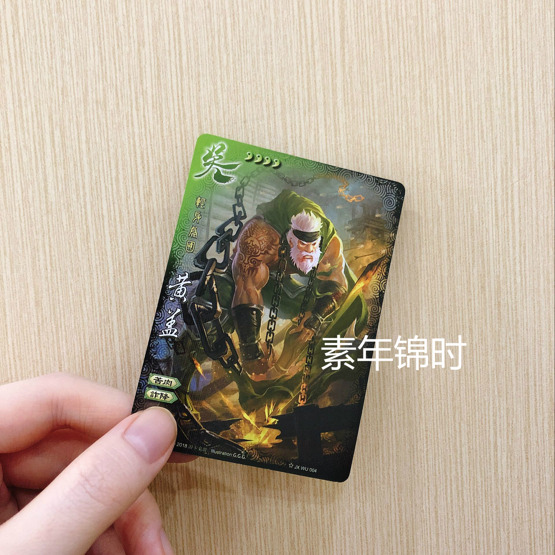 【正版】三国杀全幅界限黄盖 轻身为国 界黄盖 大画卡 全副