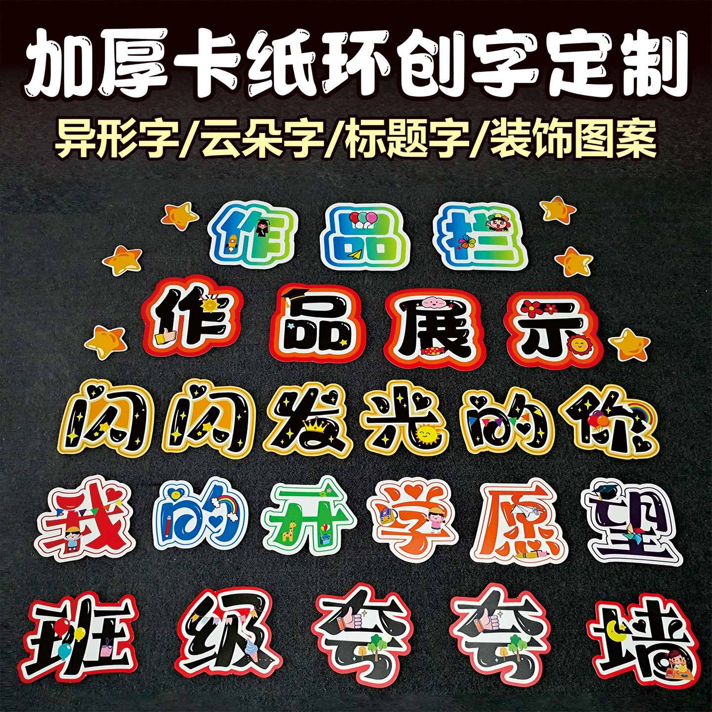 加厚卡纸定制字班级环创艺术字云朵字学校黑板报主题班级布置装饰