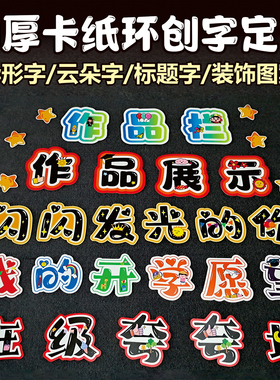 加厚卡纸定制班级环创黑板报字