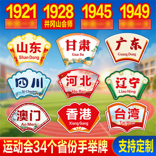 定制运动会开幕式34个省份手举牌