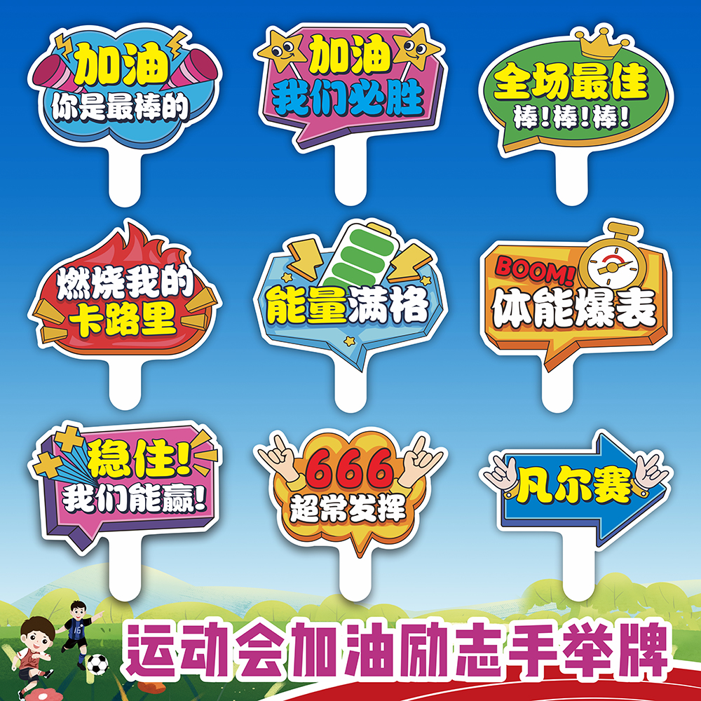 运动会手举牌异形KT板加油道具牌