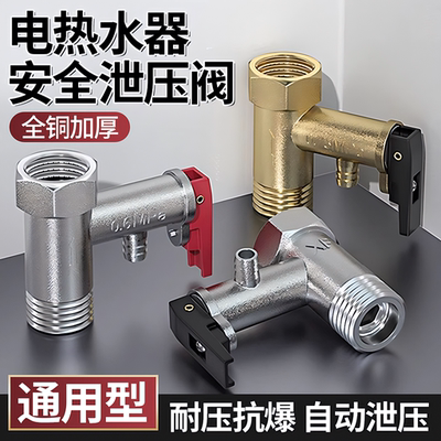 【德国进口】电热水器泄压阀
