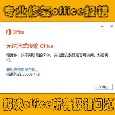 Office流式传输升级卸载报错