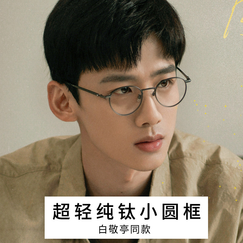 开端白敬亭同款眼镜男款潮近视可配度数超轻纯钛圆框架眼睛散光女