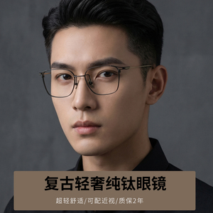 设计师手作款纯钛眼镜框近视眼镜