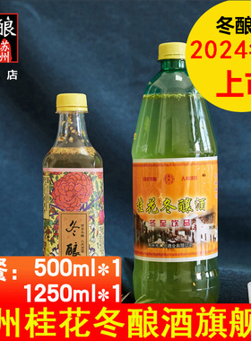 老苏州东吴酒厂苏州桂花冬酿酒1.25L500ml组合桂花酒冬至酒