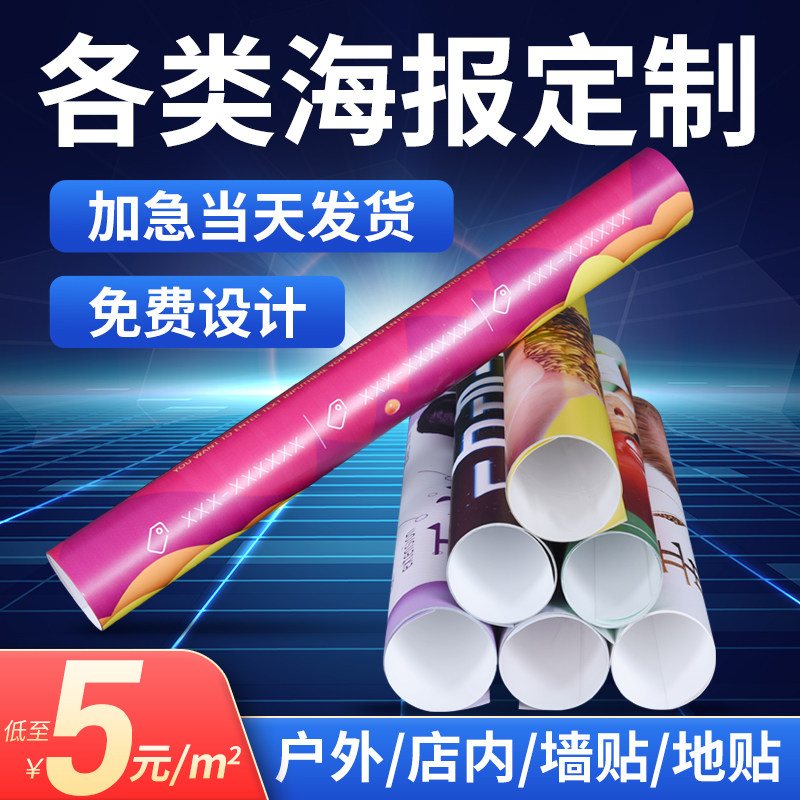 广告海报定制宣传背胶不干胶贴纸展架设计制作门店开业活动墙贴印