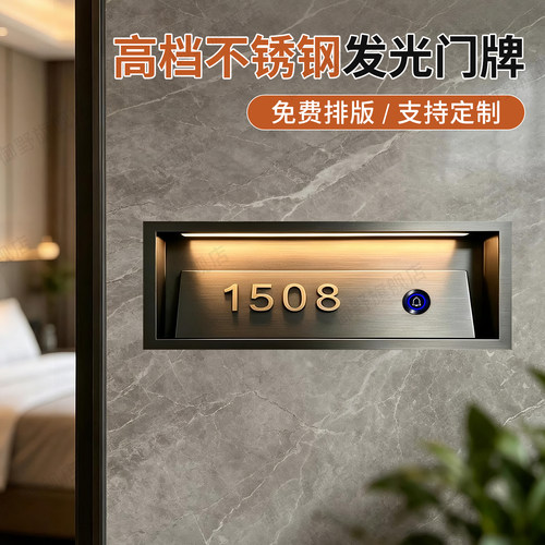 酒店高档智能门铃发光门牌宾馆公寓客房智能高品质LED门牌带清理勿扰提示不锈钢拉丝包厢电子提示牌可定制