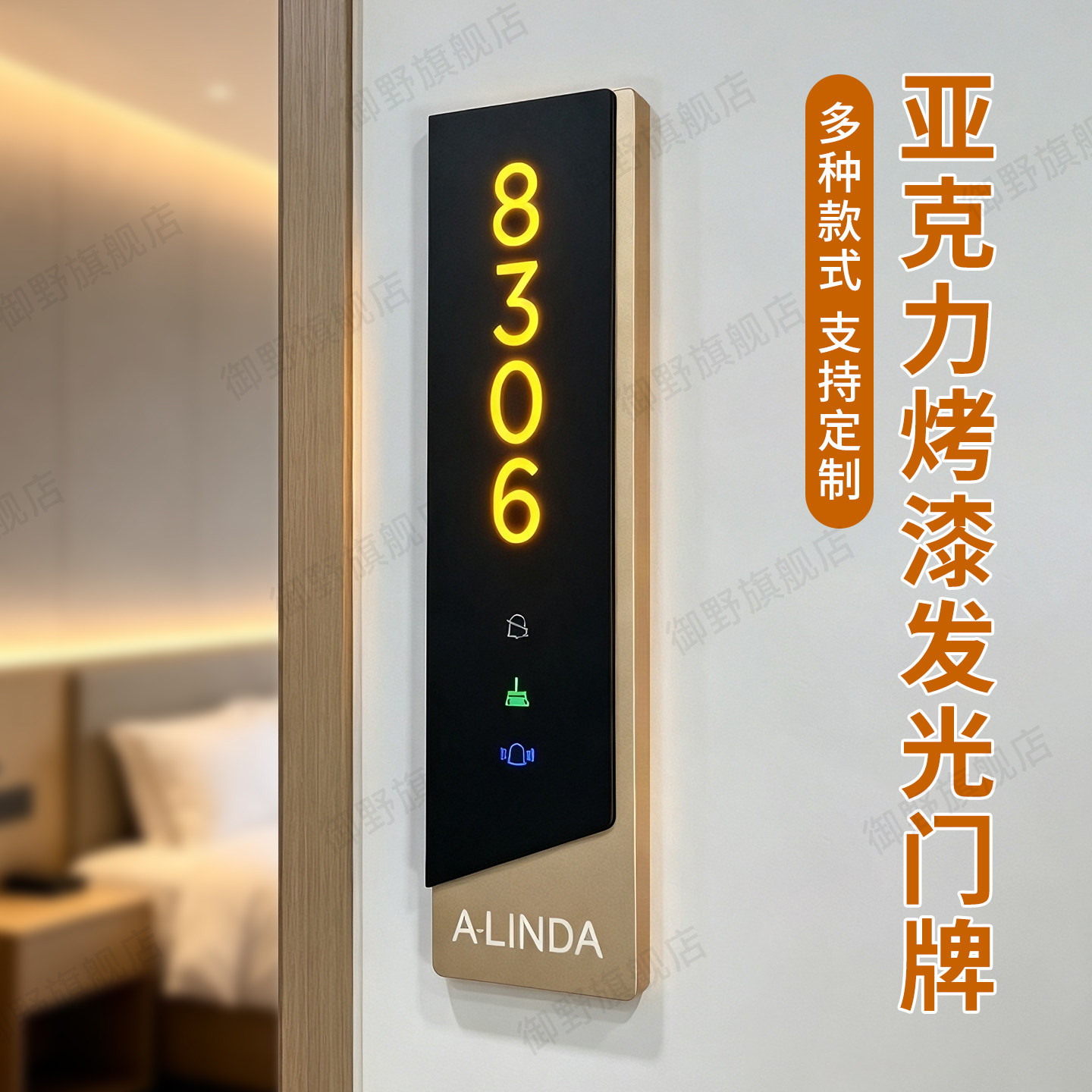 高档亚克力烤漆酒店智能门铃灯显房号牌定制现代宾馆客房清理勿扰入住数字号码牌民宿公寓会所LED电子门牌号