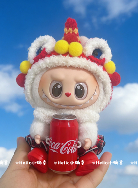 一二三代拉布布挂件娃衣labubu着替可口可乐系列新年衣服醒狮套装