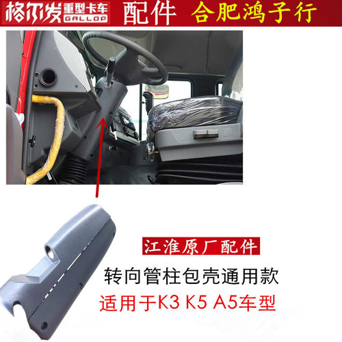 江淮格尔发转向管柱包壳外壳