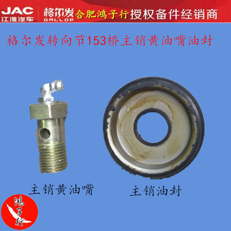 江淮格尔发转向节主销黄油嘴油封