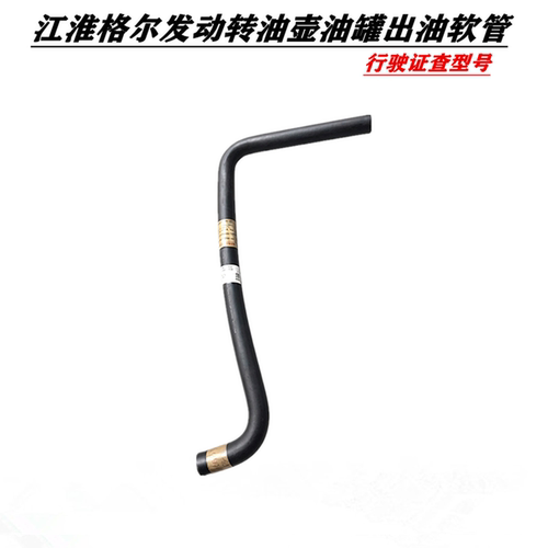 江淮格尔发动转油壶油罐出油软管3406251G1P23
