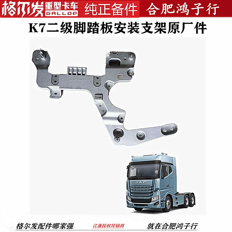 江淮格尔发二级脚踏板安装支架