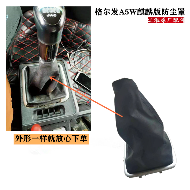 江淮格尔发A5W麒麟版防尘罩