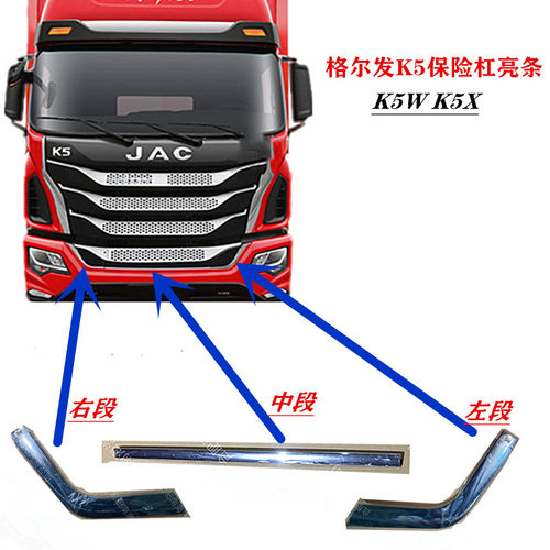 江淮格尔发前保险杠亮条装饰条