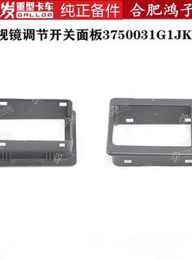 江淮格尔发K7 A5 K5 后视镜调节开关面板黑色胶板3750031G1JK7
