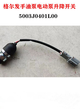 江淮格尔发 顶驾驶室手油泵电动泵升降举升 开关5003J0401L00