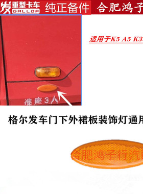 格尔发K3 K5 A5 L W X 外裙板车门下装饰灯 椭圆形黄色反射灯通用
