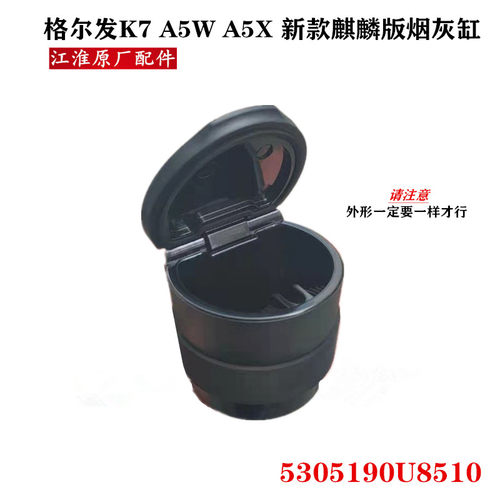 江淮格尔发新款烟灰缸麒麟版