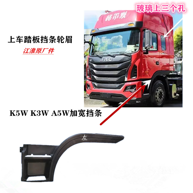 江淮格尔发加宽卧铺踏脚板挡条