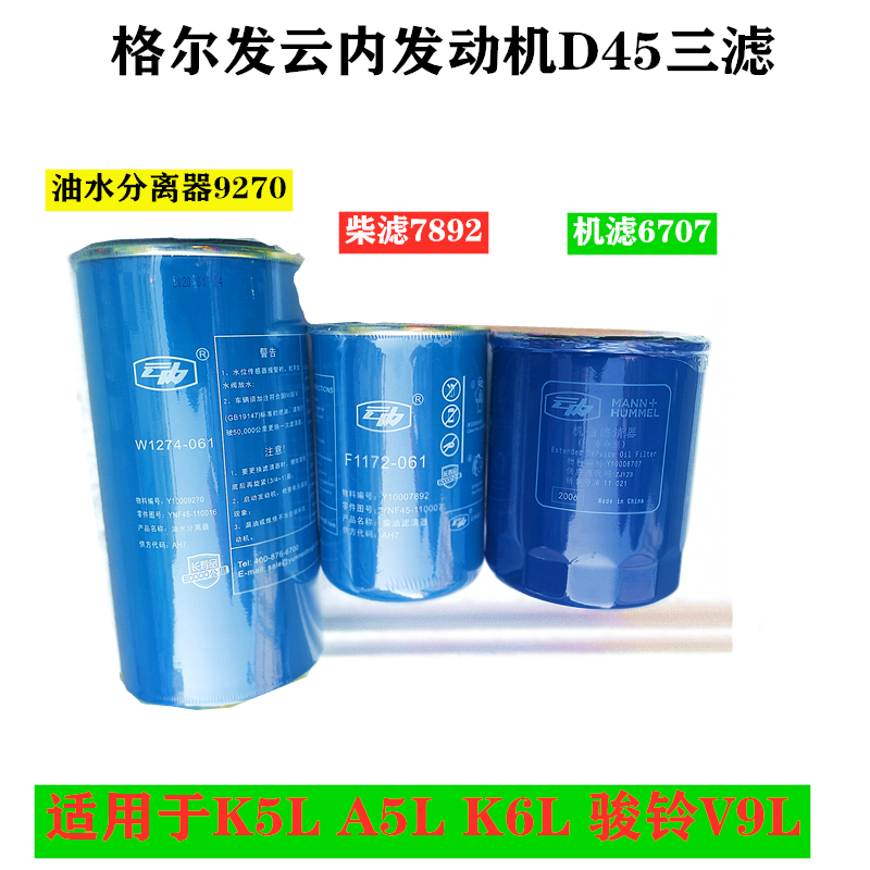 江淮格尔发云内发动机D45三滤