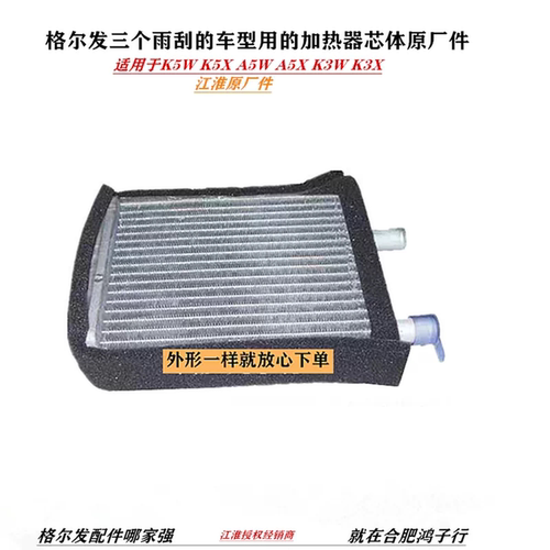 江淮格尔发 K3 K5 A5 X W空调 暖风小 水箱 冷风 冷暖加热 器芯体 - 封面
