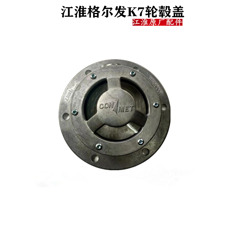 江淮格尔发原厂货车配件 K7前轮盖 前轮毂盖 前桥 防尘盖