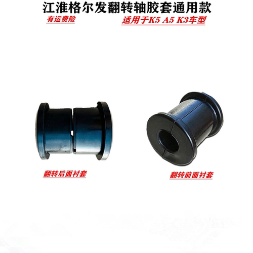 江淮格尔发驾驶室前翻转衬套胶套