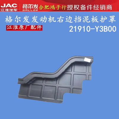 江淮格尔发发动机挡泥板护罩护板