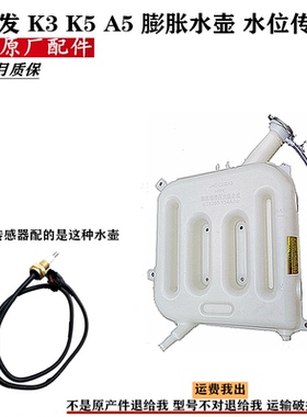 江淮格尔发K3 k5 a5 w x付水壶副水箱水位传感器报警器水温感应塞