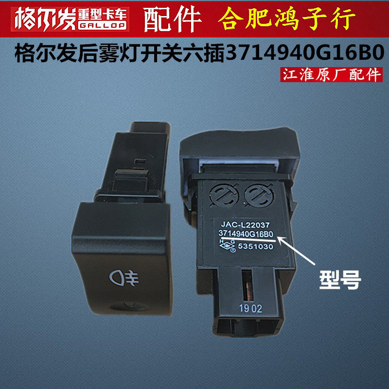 江淮格尔发后雾灯开关六插