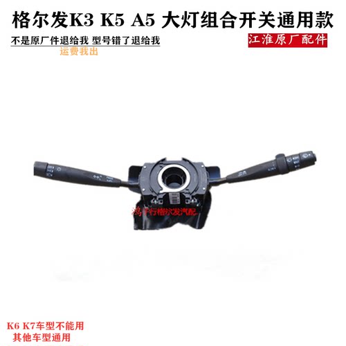 江淮格尔发K3K5A5大灯开关