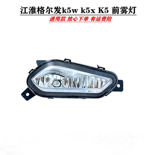 江淮格尔发雾灯k5wk5x防雾灯
