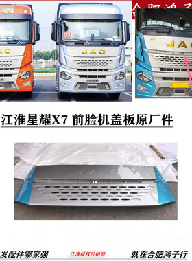 江淮星耀X7 前脸机盖板前面板总成原厂件8401100Y6032A