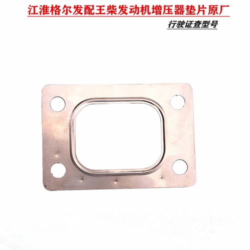 江淮格尔发配王yu柴发动机增压器垫片S5000-1118002行驶证查型号