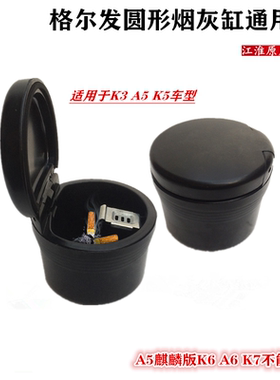 江淮格尔发 K3 K5 A5 L W  X 圆形 烟灰缸 83322-Y4010XG纯正原厂